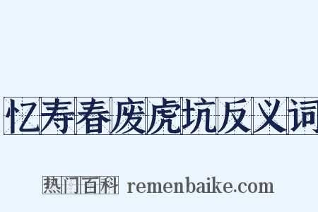 忆寿春废虎坑反义词是什么意思的图片